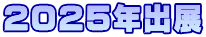 2025年出展